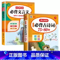 小学生必背古诗词75+80首+文言文 小学通用 [正版]老师小学生必背古诗词75十80彩图注音人教版75+80小学一年级