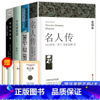[选读]名人传+苏菲的时间+平凡的世界+十二封 [正版]完整版赠考点傅雷家书和钢铁是怎样炼成的初中原著八年级下册必读名著