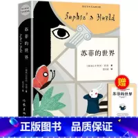 苏菲的世界 [正版]完整版赠考点傅雷家书和钢铁是怎样炼成的初中原著八年级下册必读名著书目老师课外书八下语文初二课外阅读书