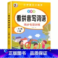 二年级下册看拼音写词语 [正版]二年级上册下册看拼音写词语生字注音2年级语文看拼音写生字词语 看字写拼音