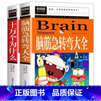 [全2册] 脑筋急转弯+十万个为什么 [正版]脑筋急转弯成语接龙书小学生版三四五年级童话故事书儿童成语故事大全三年级必读