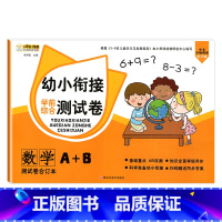 [测试卷A+B]数学 [正版]幼小衔接试卷测试卷一日一练全套语文数学拼音识字练习题大班练习册幼升小启蒙思维练习学前班练习