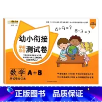 [测试卷A+B]数学 [正版]幼小衔接试卷测试卷一日一练全套语文数学拼音识字练习题大班练习册幼升小启蒙思维练习学前班练习