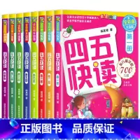 四五快读系列[全8册] [正版]四五快读全套8册45快读识字练习册五四快读阅读快算配套练习字卡卡片幼小衔接第一册第二册第