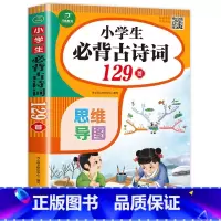 小学生必背古诗词129首 小学通用 [正版]老师小学生必背古诗词75十80彩图注音人教版75+80小学一年级古诗75首加