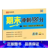 英语试卷 四年级下 [正版]四年级下册试卷测试卷全套人教版期末冲刺100分语文数学英语同步专项训练练习题小学生4年级下册