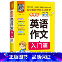 小学生英语作文入门篇 [正版]全2册 扫码听音频小学生三四五六年级英语作文入门篇+提高篇 英语作文书小学范文入门与提高同