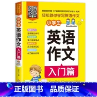 小学生英语作文入门篇 [正版]全2册 扫码听音频小学生三四五六年级英语作文入门篇+提高篇 英语作文书小学范文入门与提高同