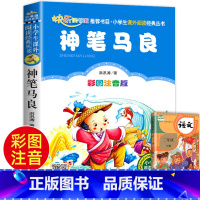 神笔马良 [正版]老师神笔马良二年级下册必读 2年级下册人教版注音版