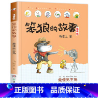 最佳男主角-笨狼的故事第一辑单本 [正版]老师笨狼的故事全套6册注音版一年级二年级全集汤素兰第二辑笨狼的宠物:湖南少年儿