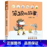 最佳男主角-笨狼的故事第一辑单本 [正版]老师笨狼的故事全套6册注音版一年级二年级全集汤素兰第二辑笨狼的宠物:湖南少年儿