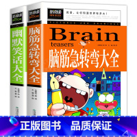 [全2册] 脑筋急转弯+幽默笑话大全 [正版]脑筋急转弯成语接龙书小学生版三四五年级童话故事书儿童成语故事大全三年级必读