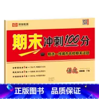 语文试卷 四年级下 [正版]四年级下册试卷测试卷全套人教版期末冲刺100分语文数学英语同步专项训练练习题小学生4年级下册
