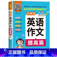 小学生英语作文提高篇 [正版]全2册 扫码听音频小学生三四五六年级英语作文入门篇+提高篇 英语作文书小学范文入门与提高同