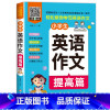 小学生英语作文提高篇 [正版]全2册 扫码听音频小学生三四五六年级英语作文入门篇+提高篇 英语作文书小学范文入门与提高同