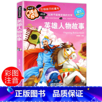 [正版]英雄人物故事注音 彩色图案小学生课外阅读书籍一年级二年级三年级必读儿童读物6-7-8-12周岁带拼音故事书老师班