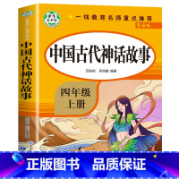 [四年级上]中国古代神话故事 [正版]希腊神话故事 四年级上册必读的课外书 古希腊神话故事全集快乐读书吧上 希腊神话与英