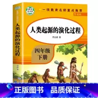 [四年级下]人类起源的演化过程(爷爷的爷爷哪里来) [正版]希腊神话故事 四年级上册必读的课外书 古希腊神话故事全集快乐