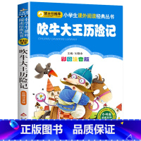 吹牛大王历险记 [正版]彩图注音版小王子书一年级二年级三年级上册下童话文学图书本小学生课外阅读书籍少儿读物儿童故事书