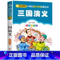 三国演义 [正版]彩图注音版小王子书一年级二年级三年级上册下童话文学图书本小学生课外阅读书籍少儿读物儿童故事书