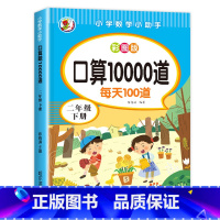 二年级下册口算题 [正版]二年级上册下册口算题卡10000道全套2册 2年级数学口算天天练同步心算速算每天100题上/下