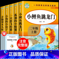 [全5册]二年级上必读书目 [正版]老师人教版二年级上册快乐读书吧人民教育出版社小鲤鱼跳龙门必读课外书孤独的小螃蟹一只想