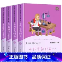 快乐读书吧四年级下册 [正版]快乐读书吧四年级下册全套十万个为什么灰尘的旅行曹文轩陈先云小学4年级老师课外阅读书读课外必