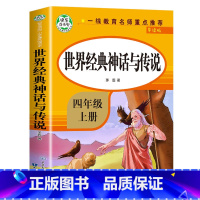 [四年级上]世界经典神话与传说 [正版]希腊神话故事 四年级上册必读的课外书 古希腊神话故事全集快乐读书吧上 希腊神话与