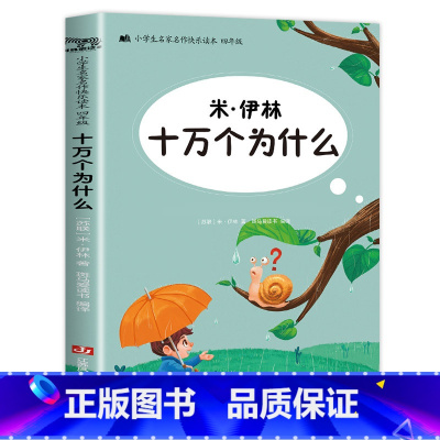 [单本特惠]十万个为什么 [正版]希腊神话故事 四年级上册必读的课外书 古希腊神话故事全集快乐读书吧上 希腊神话与英雄传