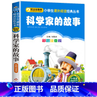 科学家的故事 [正版]彩图注音版小王子书一年级二年级三年级上册下童话文学图书本小学生课外阅读书籍少儿读物儿童故事书