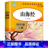 [四年级上]山海经 [正版]希腊神话故事 四年级上册必读的课外书 古希腊神话故事全集快乐读书吧上 希腊神话与英雄传说 老