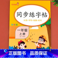 同步练字帖 一年级上 [正版]一年级上册字帖练字帖同步人教版语文生字帖写字课课练 小学生笔顺楷书临摹练习乐学熊上学期1上