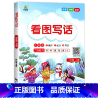 看图写话[上册] 小学二年级 [正版]二年级上册下册看图写话 人教版语文一课一练课后同步专项练习范文大全老师必读课外书小