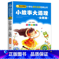 小故事大道理·女孩版 [正版]彩图注音版小王子书一年级二年级三年级上册下童话文学图书本小学生课外阅读书籍少儿读物儿童故事