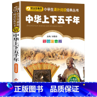 中华上下五千年 [正版]彩图注音版小王子书一年级二年级三年级上册下童话文学图书本小学生课外阅读书籍少儿读物儿童故事书