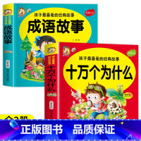 [2册]十万个为什么+成语故事 [正版]十万个为什么 孩子喜爱的经典故事注音大字版 精美手绘指引起步阅读儿童成长亲子共读