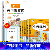 [6册]二年级上必读书目+语文练习册 [正版]老师人教版二年级上册快乐读书吧人民教育出版社小鲤鱼跳龙门必读课外书孤独的小