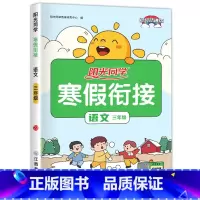 三年级语文.人教 [正版]1-6年级任选阳光同学寒假衔接 寒假作业一年级二年级三年级四年级五六年级上册