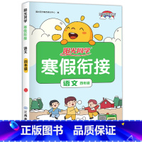 四年级语文.人教 [正版]1-6年级任选阳光同学寒假衔接 寒假作业一年级二年级三年级四年级五六年级上册