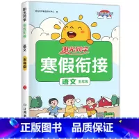 五年级语文.人教 [正版]1-6年级任选阳光同学寒假衔接 寒假作业一年级二年级三年级四年级五六年级上册