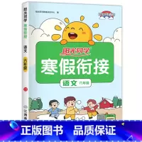 六年级语文.人教 [正版]1-6年级任选阳光同学寒假衔接 寒假作业一年级二年级三年级四年级五六年级上册
