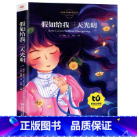 假如给我三天光明 [正版]一年级二年级阅读课外书必读小学生课外阅读书籍老师小学1下册大奖注音版儿童读物适合6岁以上的一二
