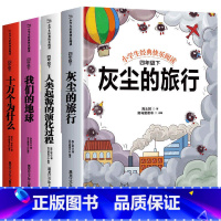 四年级下册快乐读书吧 [正版]全套4册 十万个为什么灰尘的旅行高士其四年级下册阅读课外书看看我们的地球 快乐读书吧下必读