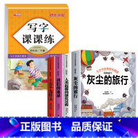 四年级下册快乐读书吧+练字帖 [正版]全套4册 十万个为什么灰尘的旅行高士其四年级下册阅读课外书看看我们的地球 快乐读书