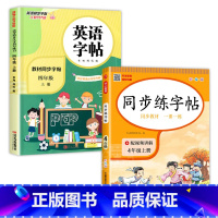 [2本]语文字帖+英语字帖 四年级上 [正版]四年级上册同步字帖练字帖人教版4上语文写字课课练每日一练小学生临摹字帖上学
