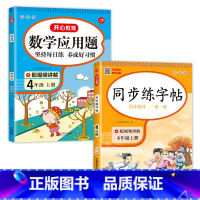 [2本]语文字帖+数学应用题 四年级上 [正版]四年级上册同步字帖练字帖人教版4上语文写字课课练每日一练小学生临摹字帖上