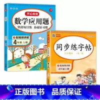 [2本]语文字帖+数学应用题 四年级上 [正版]四年级上册同步字帖练字帖人教版4上语文写字课课练每日一练小学生临摹字帖上
