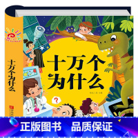 [硬壳精装]十万个为什么 [正版]儿童科学百科全书 十万个为什么幼儿版 儿童读物3—6岁以上动植物恐龙世界趣味科普绘本