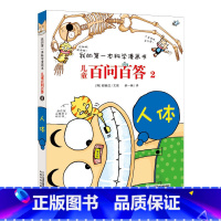 2.人体 [正版]任选全套58册百问百答儿童漫画书我的第一本科学漫画书全集漫画我的第一本书一年级漫画版