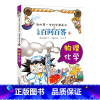 5.物理化学 [正版]任选全套58册百问百答儿童漫画书我的第一本科学漫画书全集漫画我的第一本书一年级漫画版